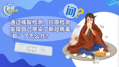 防疫熱點問答 新形勢下妥善應對核酸與抗原陽性的系統指南